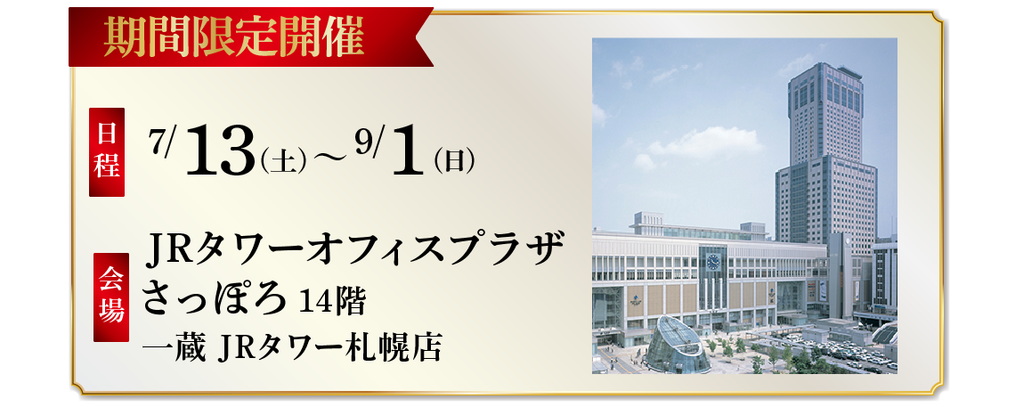 【7/13～9/1開催】JRタワー札幌にて開催