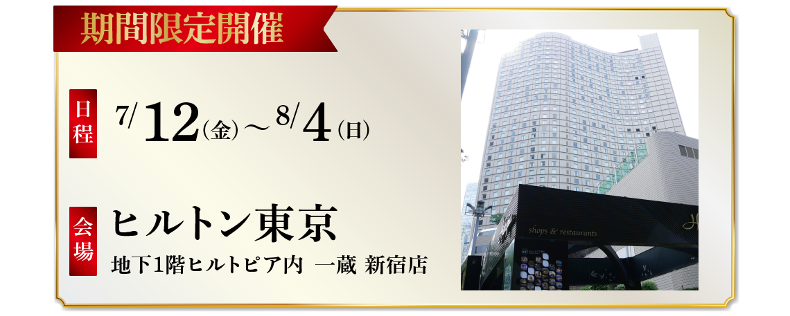 【7/12～8/4開催】ヒルトン東京にて開催