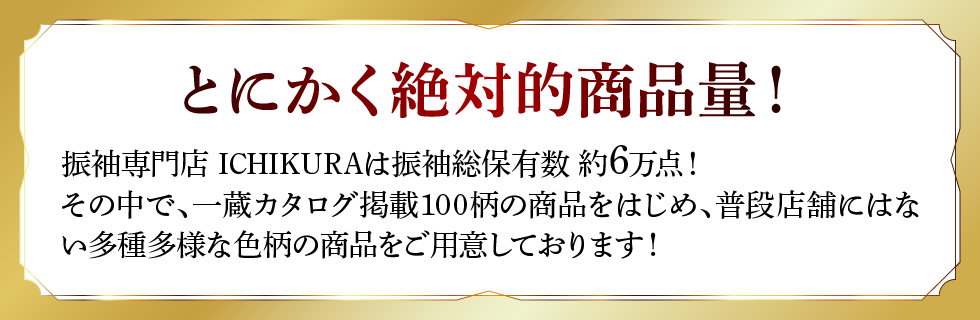 とにかく絶対的商品量！