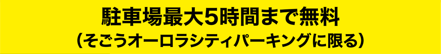 駐車場無料