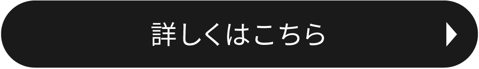 詳しくはこちら