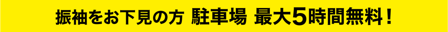 振袖をお下見の方 駐車場 最大5時間無料！