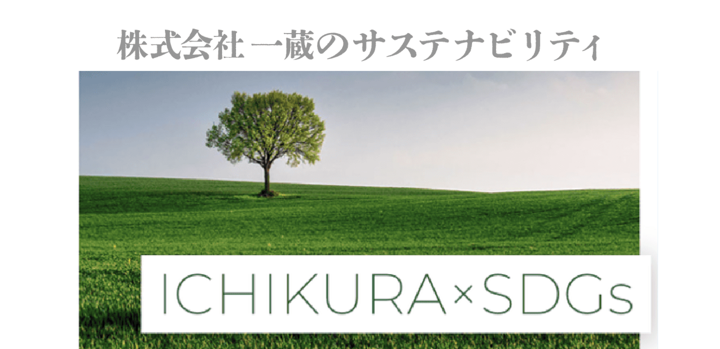 ICHIKURA×SDGs