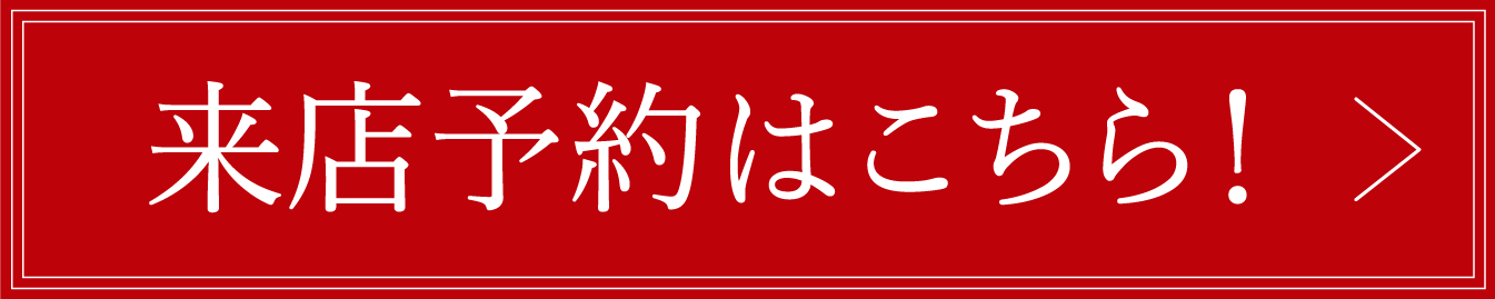 来店予約はこちら