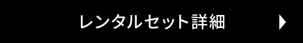 レンタルセット