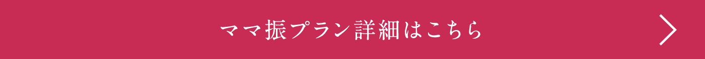 ママ振プラン詳細はこちら