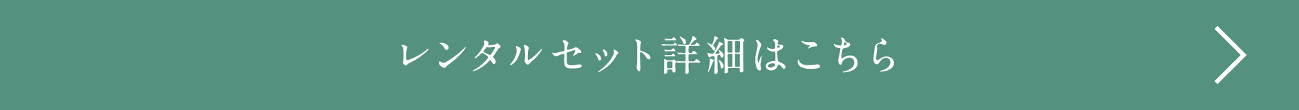 レンタルセット詳細はこちら