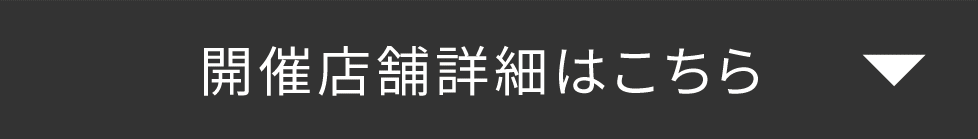 開催店舗はこちら