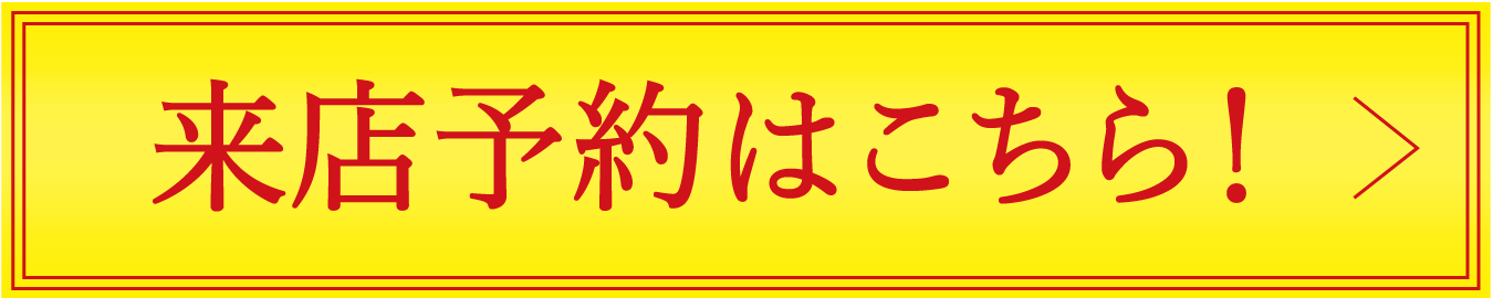 来店予約はこちら!