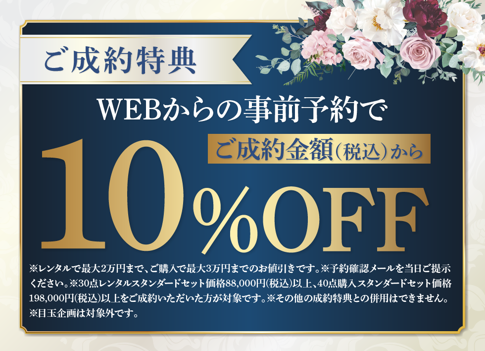 WEB予約特典