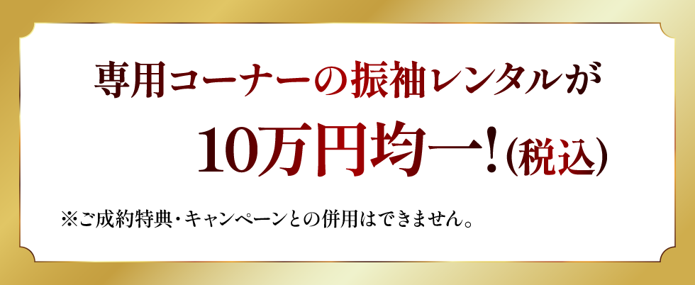 WEBからの事前予約で10％OFF！