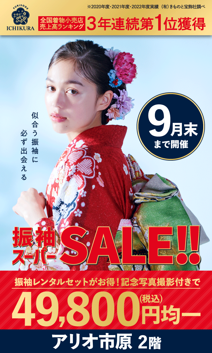 9月末まで【振袖スーパーSALE!!】開催中!!成人式の振袖選びなら、一蔵＆オンディーヌ アリオ市原店へ！