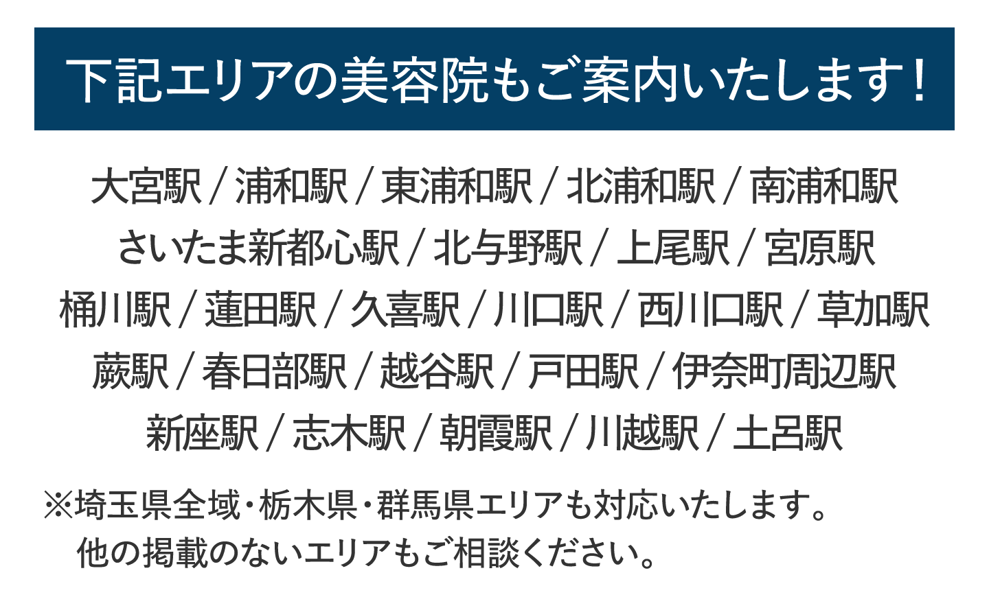 下記エリアの美容院もご案内いたします！