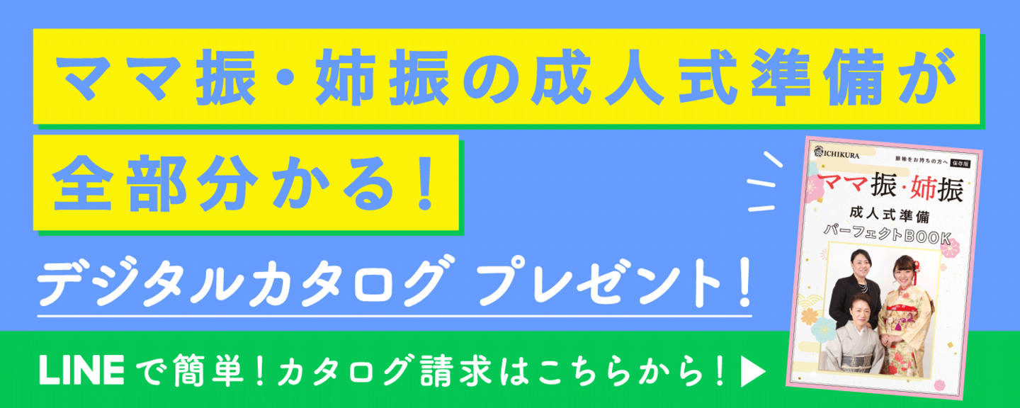 ママ振・姉振の成人式準備が全部分かる！