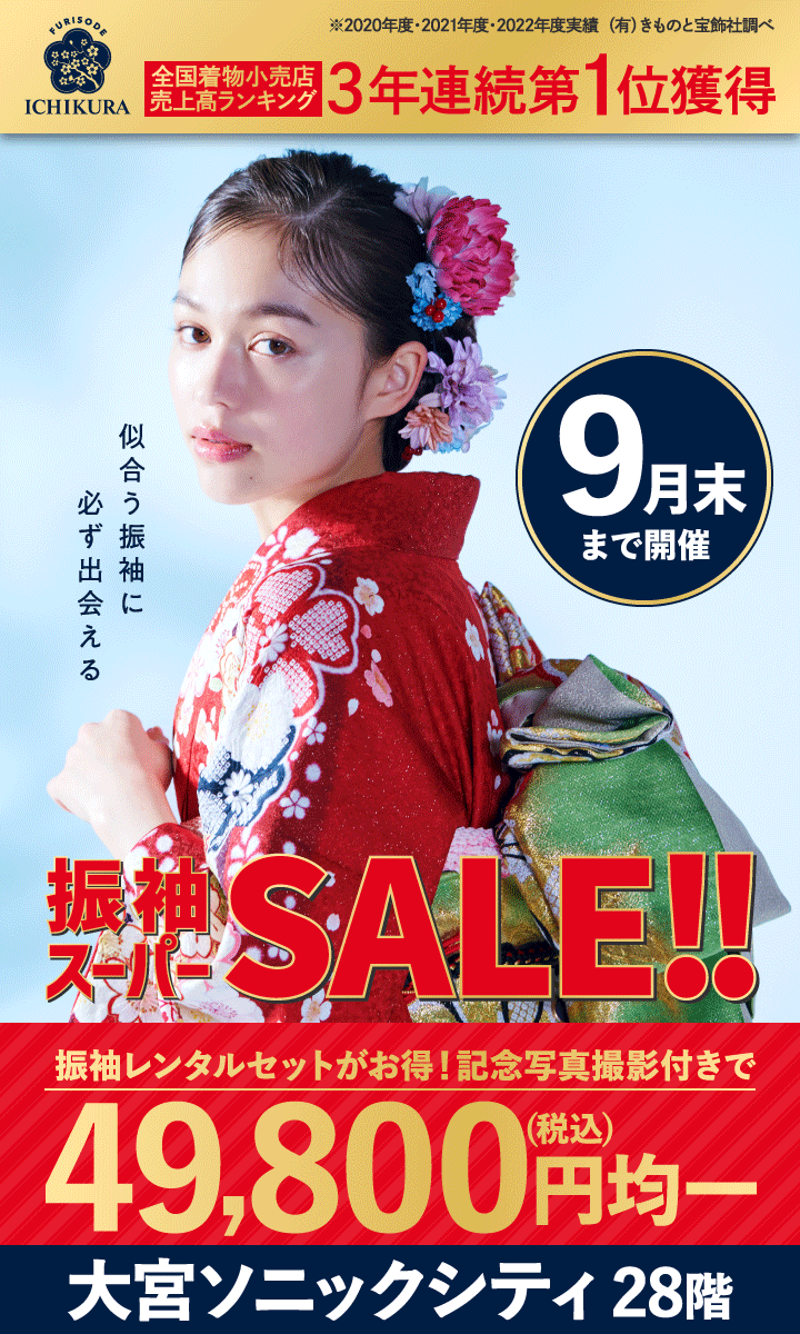 9月末まで【振袖スーパーSALE!!】開催中!!成人式の振袖選びなら、一蔵＆オンディーヌ 大宮店へ！