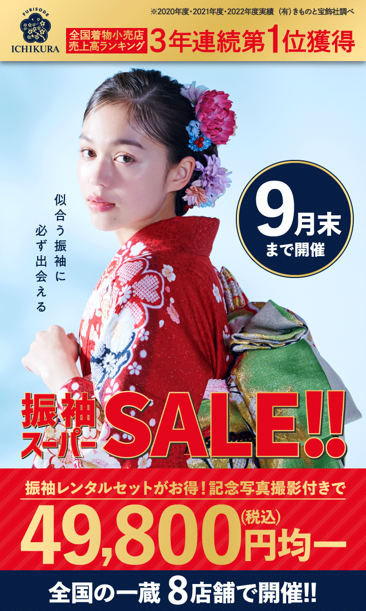 9月末まで【振袖スーパーSALE!!】開催中!!成人式の振袖選びなら、振袖専門店一蔵へ！