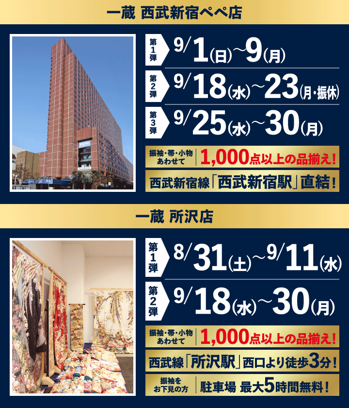 西武新宿ペペ店＆所沢店