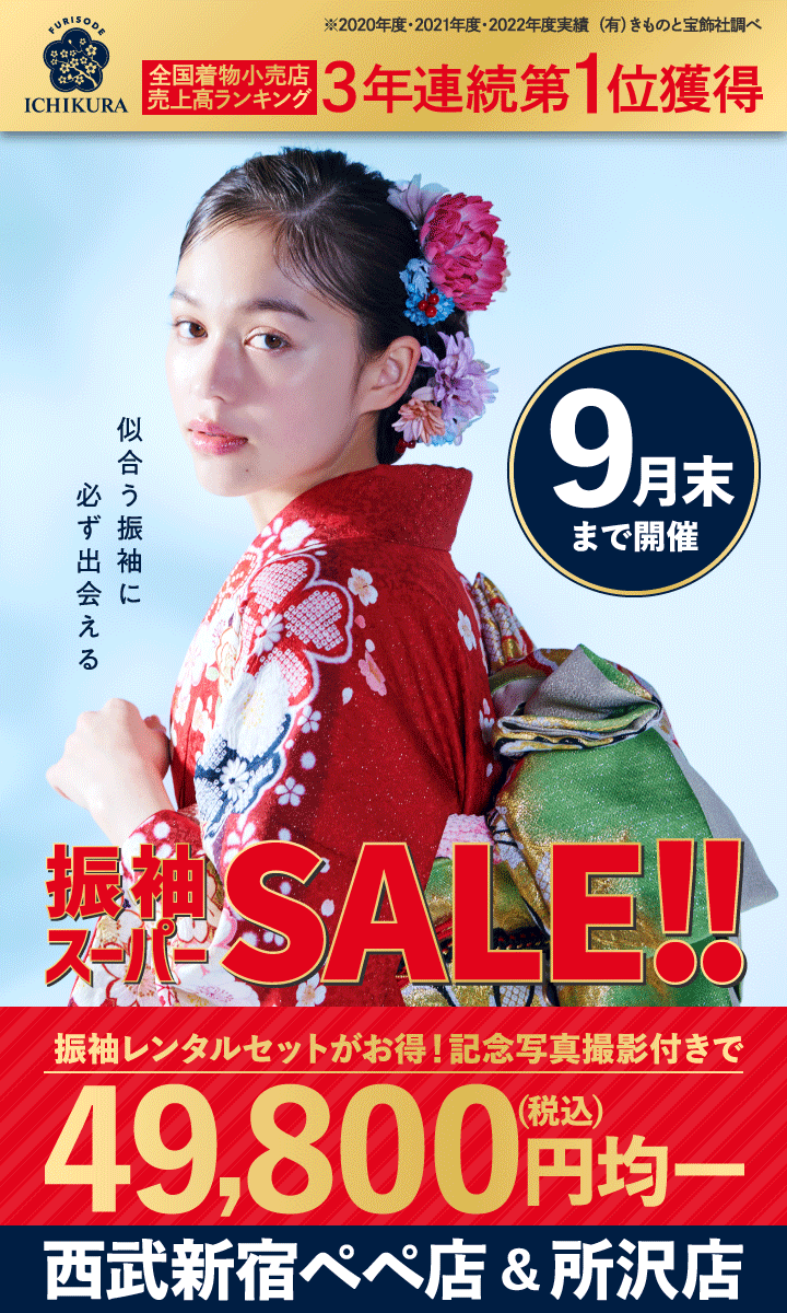 9月末まで【振袖スーパーSALE!!】開催中!!成人式の振袖選びなら、西武新宿ペペ店＆所沢店へ！