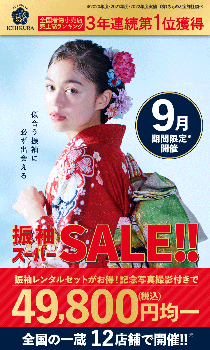 9月期間限定【振袖スーパーSALE!!】開催中!!成人式の振袖選びなら、振袖専門店一蔵へ！