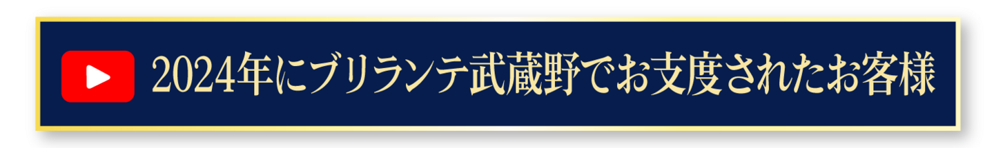 2024年にブリランテ武蔵野