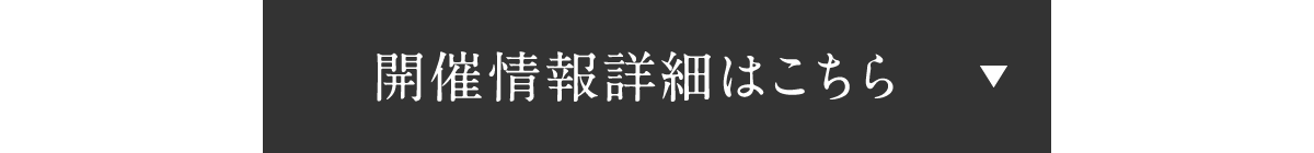 開催情報詳細はこちら