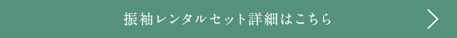 振袖レンタルセット詳細はこちら