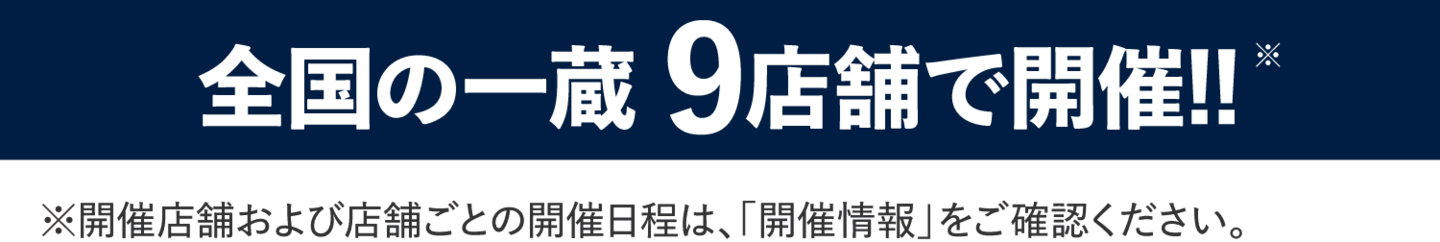 全国9店舗で開催