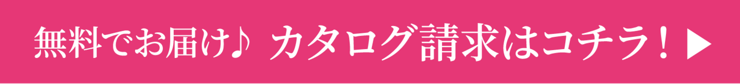 無料でお届け♪カタログ請求はコチラ！