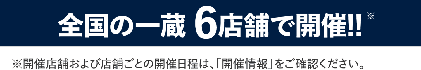 全国6店舗で開催