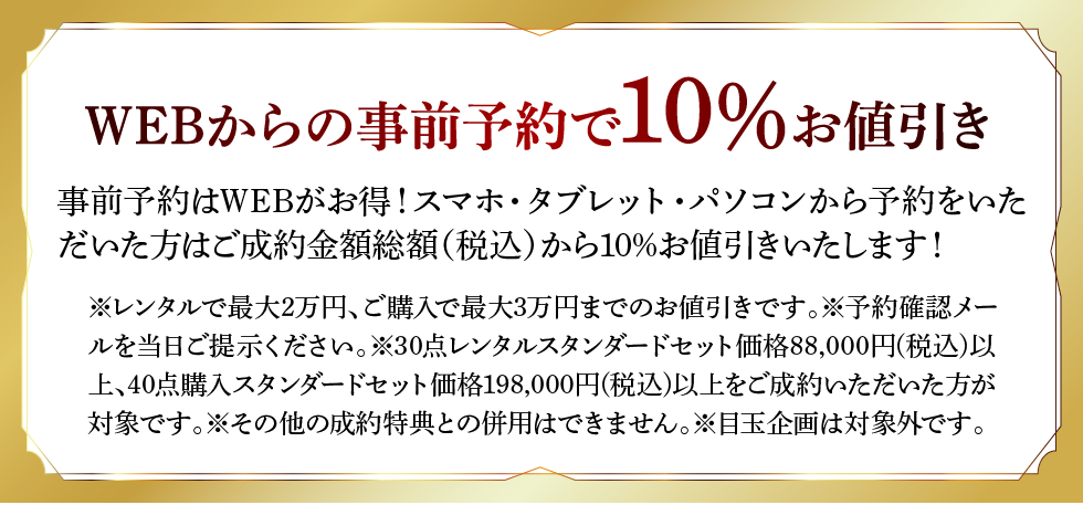 WEBからの事前予約で10％OFF！