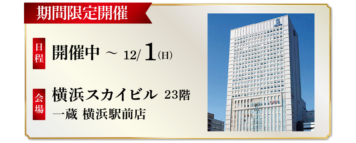 【12/1まで開催】横浜駅前にて開催