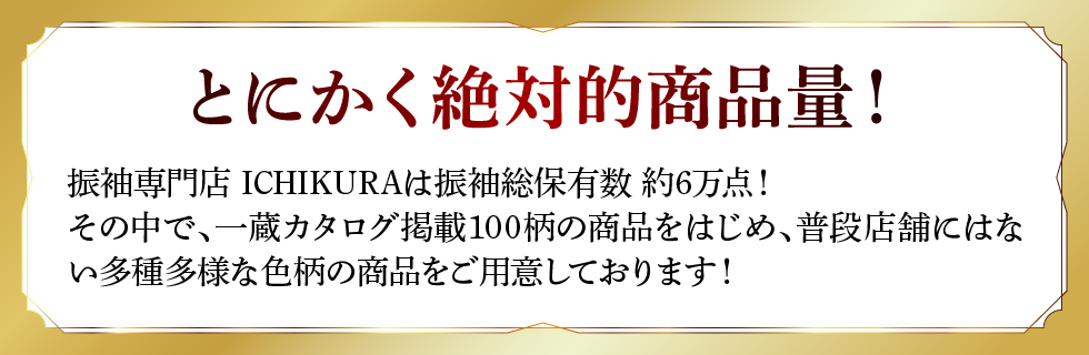 とにかく絶対的商品量！