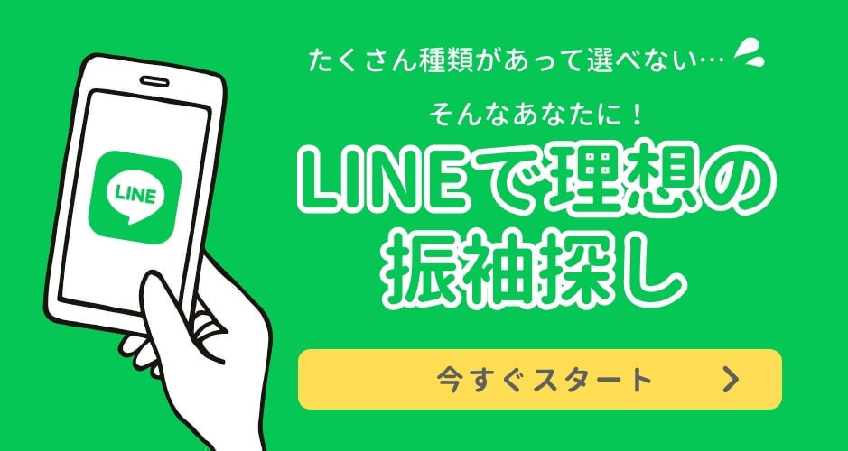 LINEで理想の振袖探し