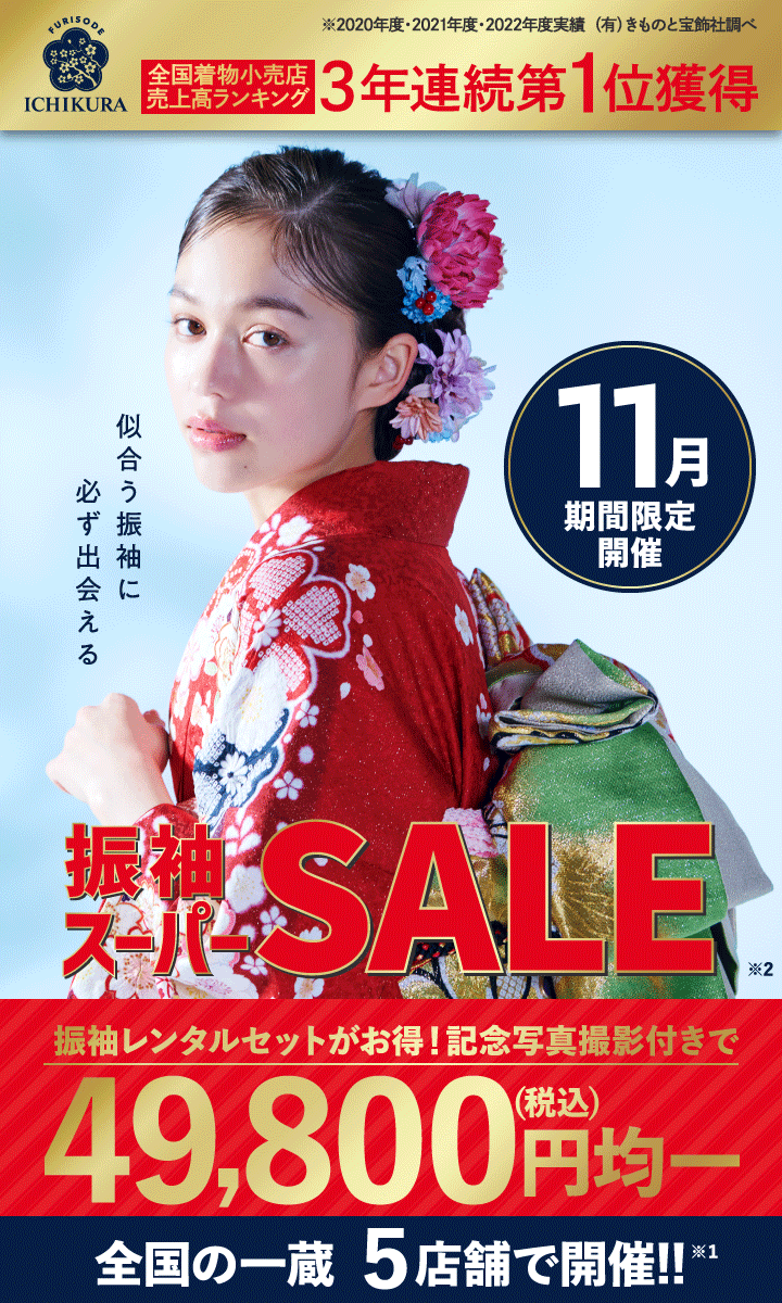 11月期間限定！成人式準備・振袖探しは、一蔵の【振袖スーパーSALE】全国の一蔵5店舗で開催！