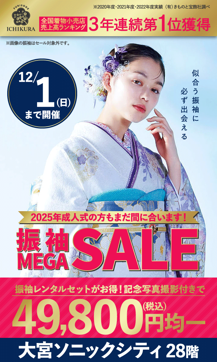 10/24～11/10・11/13～12/1開催！成人式準備・振袖探しは、一蔵の【振袖MEGA SALE】大宮ソニックシティ28階 大宮店で開催！