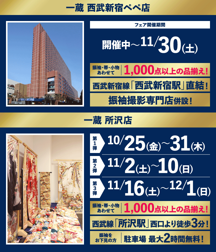 西武新宿ペペ店＆所沢店