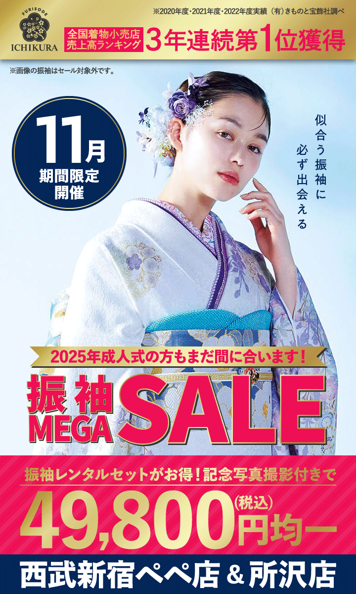 11月期間限定！成人式準備・振袖探しは、一蔵の【振袖MEGA SALE】西武新宿ペペ店＆所沢店で開催！