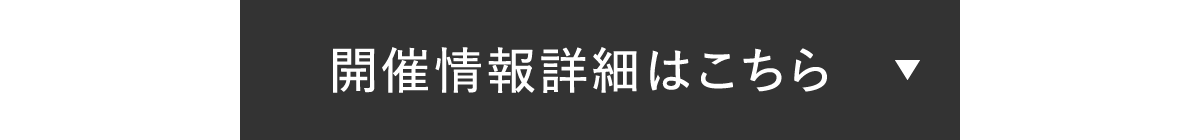 開催情報詳細はこちら