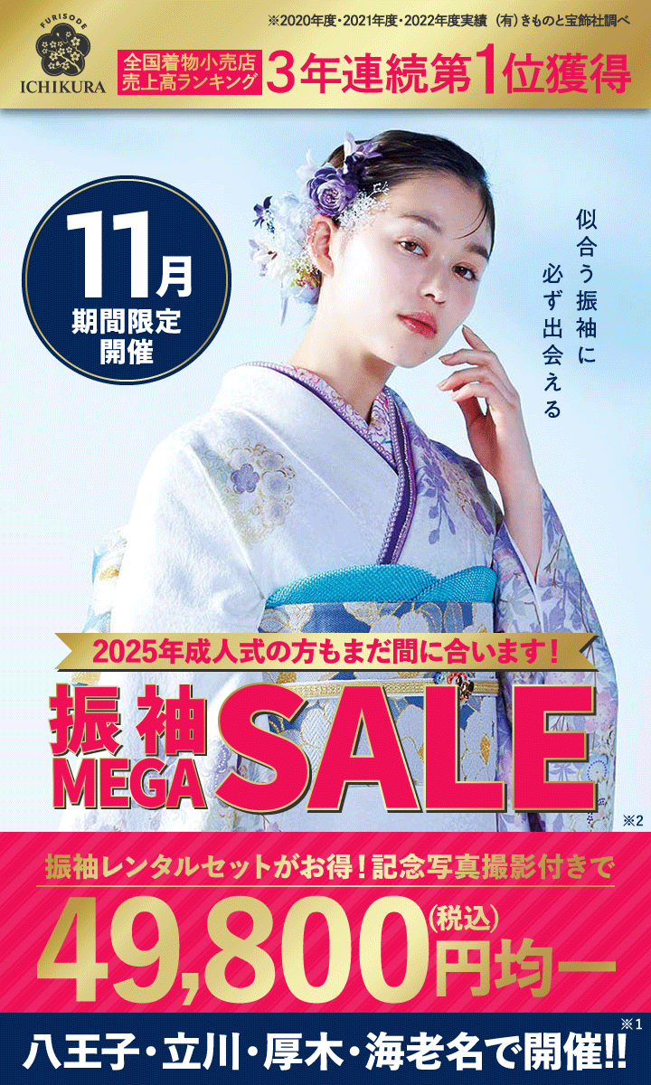 11月期間限定！成人式準備・振袖探しは、一蔵の【振袖MEGA SALE】八王子・立川・厚木・海老名で開催！