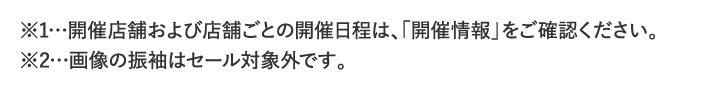 ※開催店舗および店舗ごとの開催日程は、「開催情報」をご確認ください。