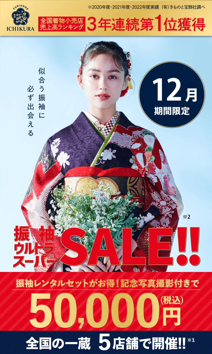 12月期間限定！成人式準備・振袖探しは、一蔵の【振袖ウルトラスーパーSALE】全国の一蔵5店舗で開催！