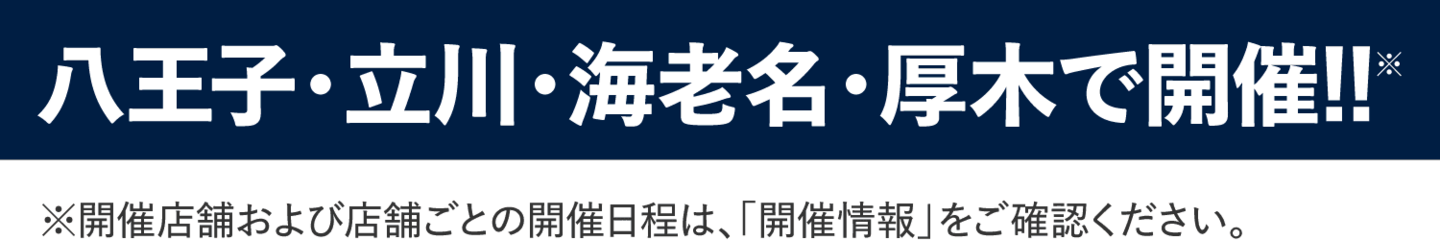 八王子・立川・海老名・厚木で開催