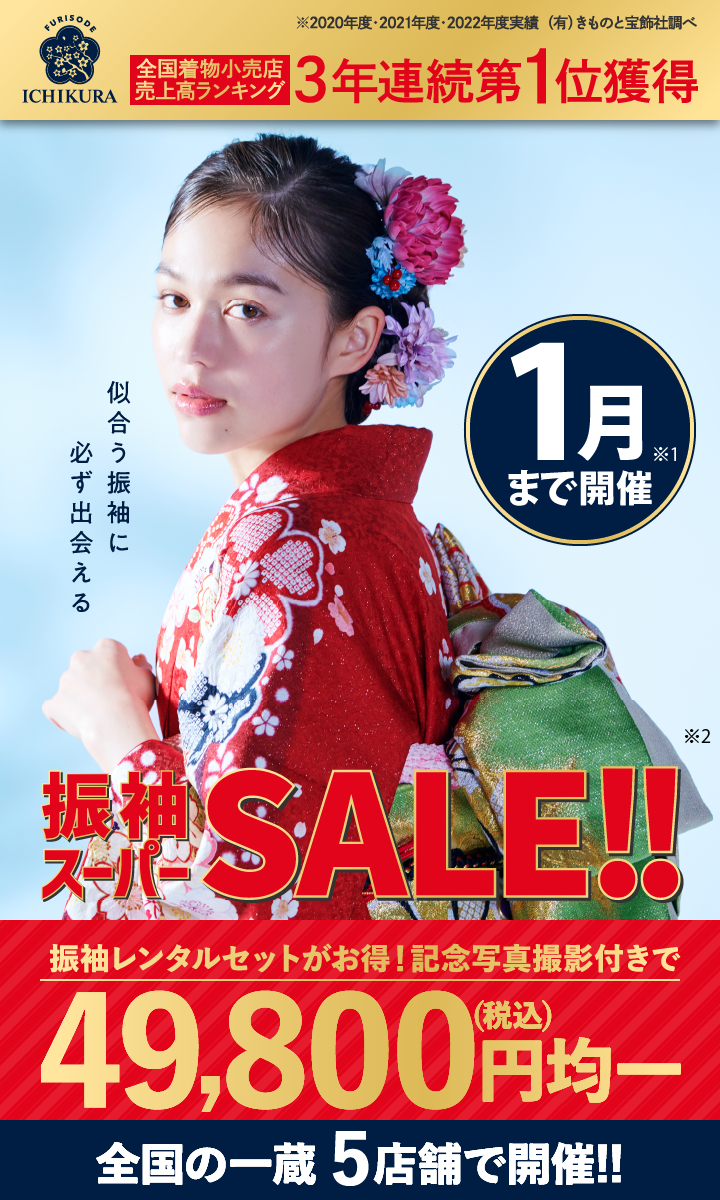 12月期間限定！成人式準備・振袖探しは、一蔵の【振袖ウルトラスーパーSALE】全国の一蔵5店舗で開催！