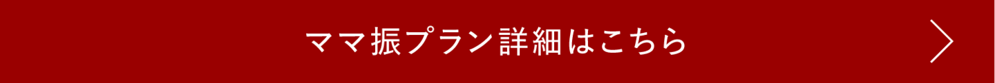 ママ振リンクボタン