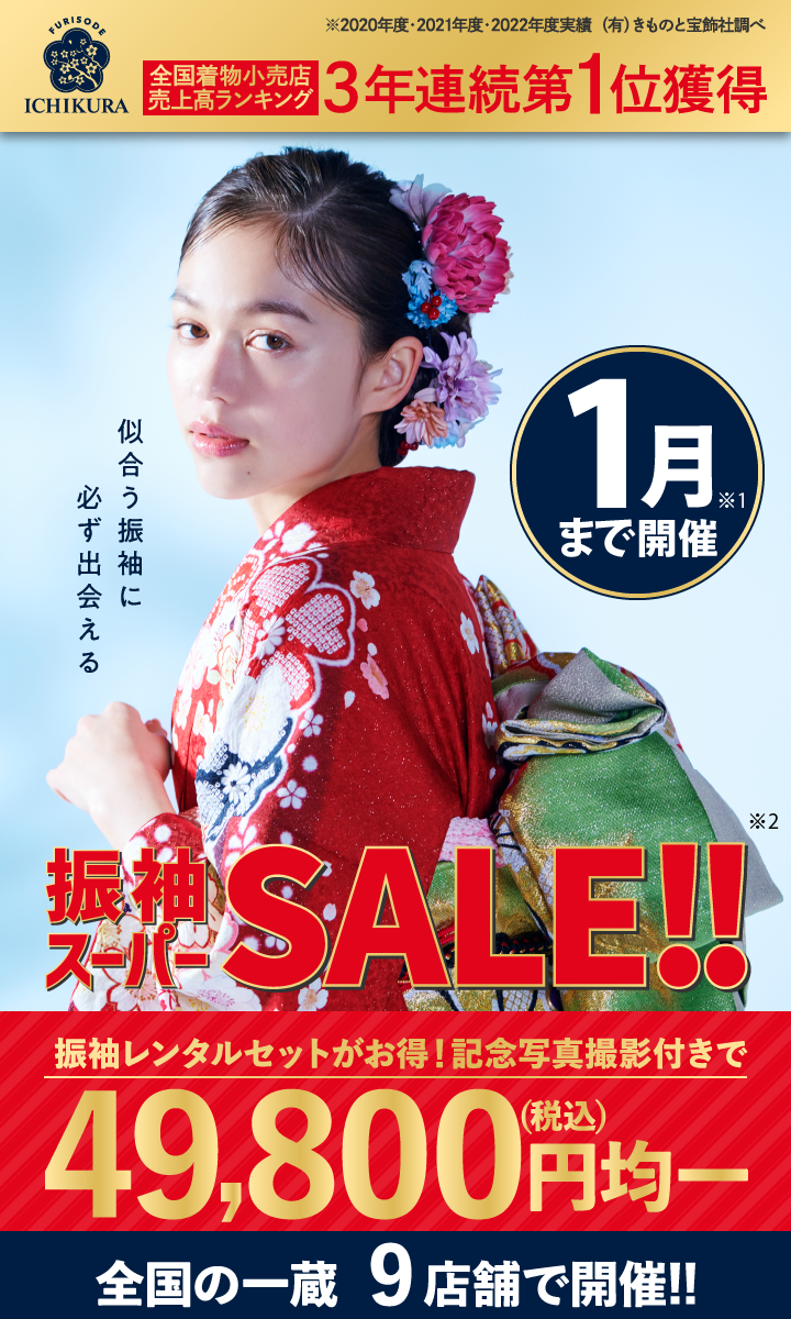 期間限定！成人式準備・振袖探しは、一蔵の【振袖スーパーSALE】全国の一蔵9店舗で開催！