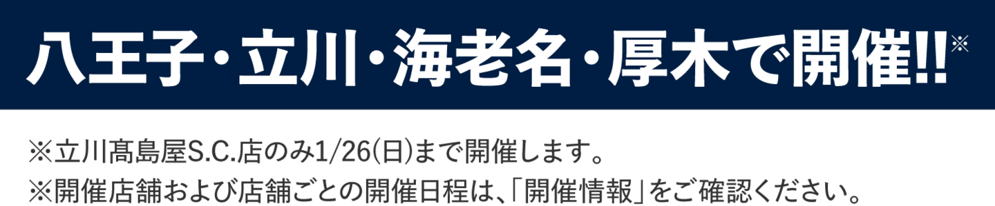 八王子・立川・海老名・厚木で開催