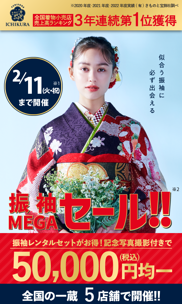 2月まで期間限定！成人式準備・振袖探しは、一蔵の【振袖MEGAセール】全国の一蔵5店舗で開催！