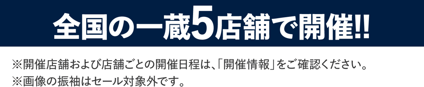 5店舗で開催