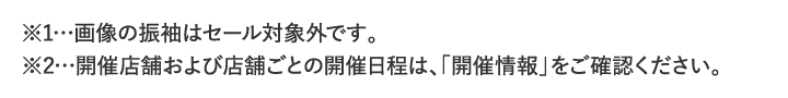 ※開催店舗および店舗ごとの開催日程は、「開催情報」をご確認ください。