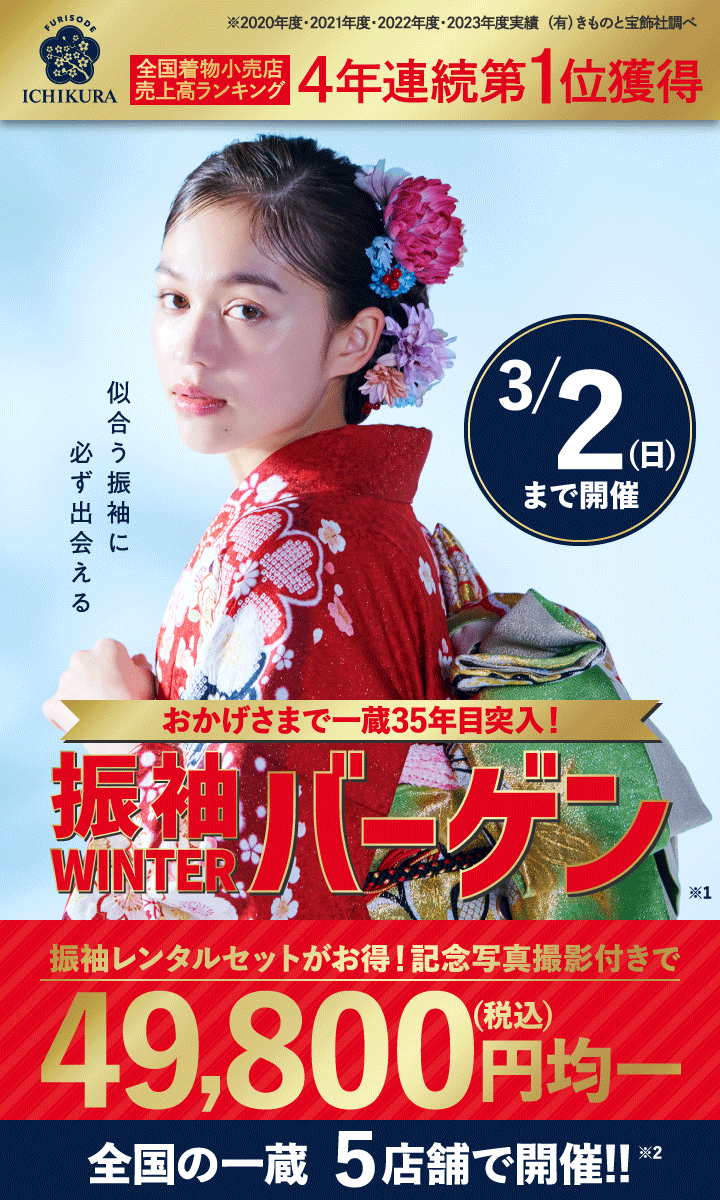 3/2まで！成人式準備・振袖探しは、一蔵の【振袖WINTERバーゲン】全国の一蔵5店舗で開催！